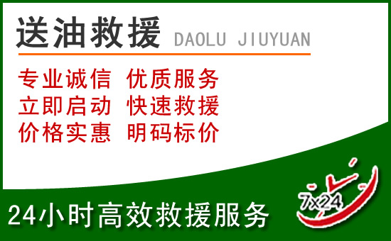 苏州道路救援汽车送玻璃水