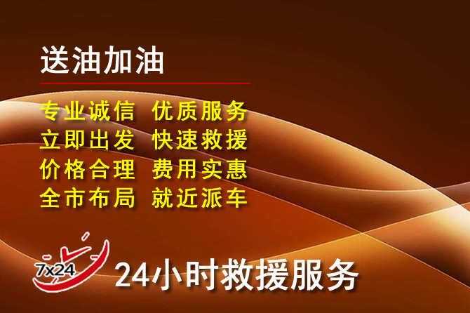 苏州道路救援汽车送机油