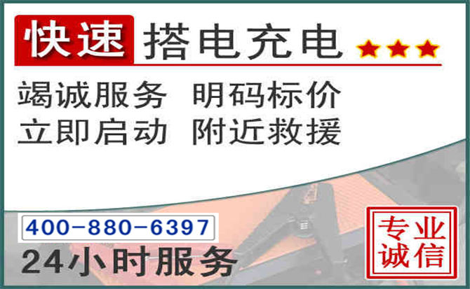 苏州汽车电瓶搭电电话 苏州汽车电瓶搭电电话