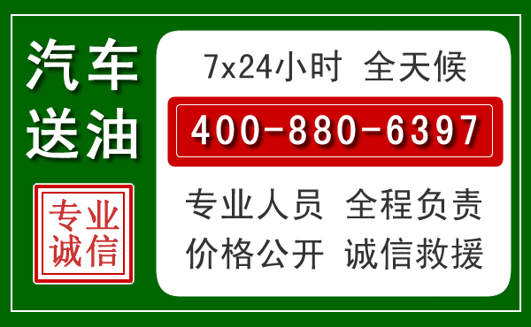 苏州汽车送油救援电话 苏州汽车送油救援电话